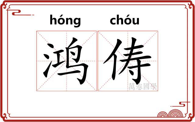 鸿俦