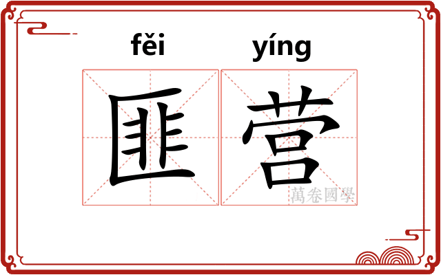 匪营