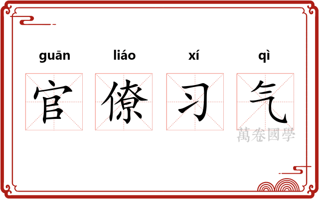 官僚习气 官僚习气