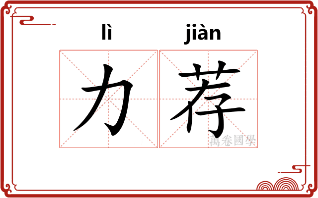 力荐