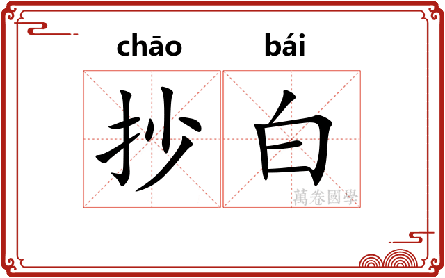 抄白 抄白