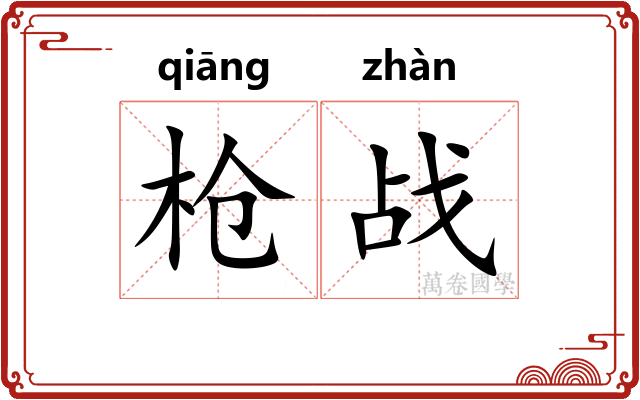 枪战
