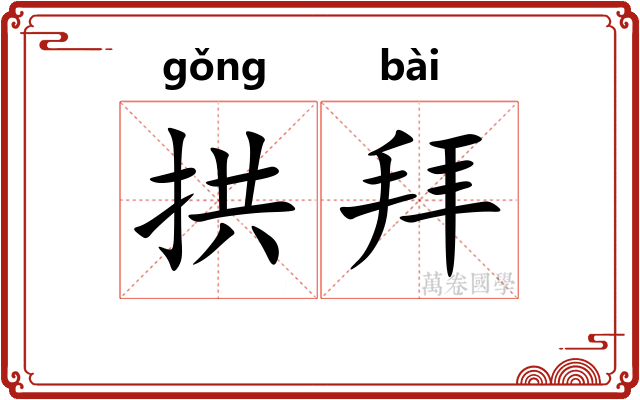拱拜 拱拜