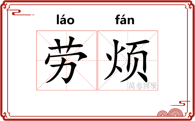 劳烦 劳烦