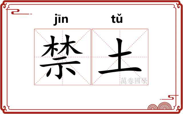 禁土