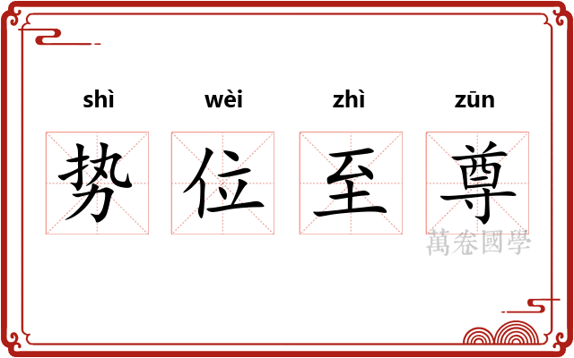 势位至尊
