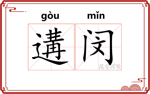 遘闵