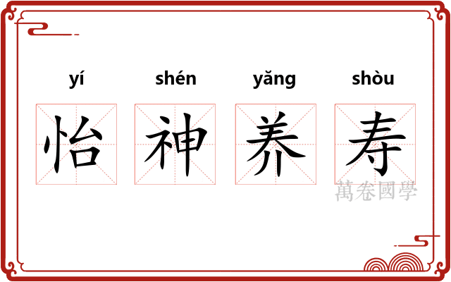 怡神养寿