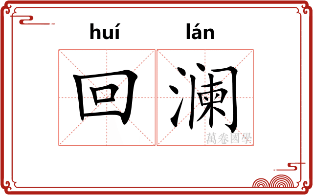 回澜