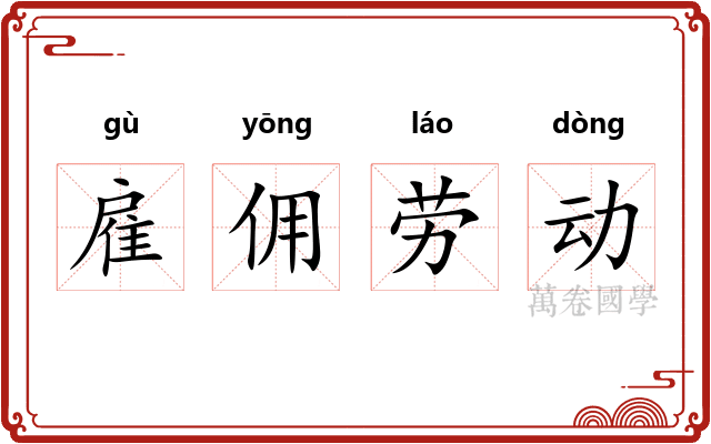 雇佣劳动 雇佣劳动
