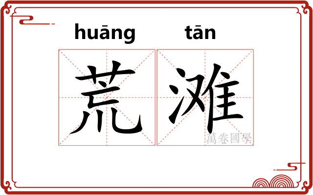 荒滩 荒滩