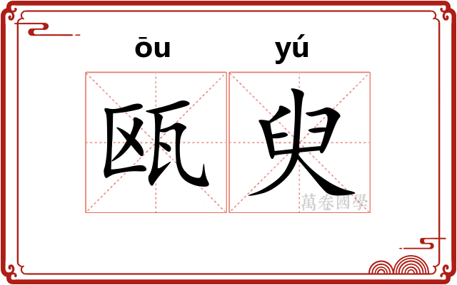 瓯臾