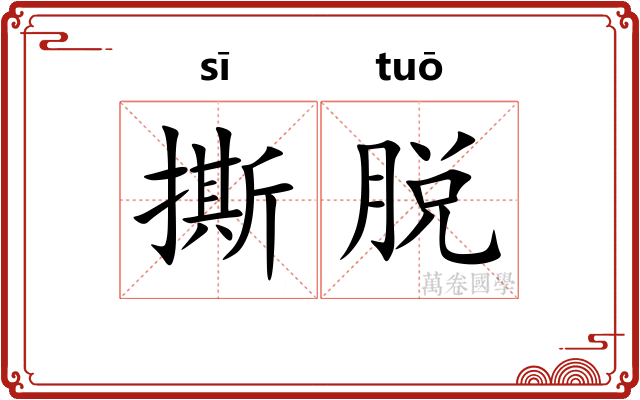 撕脱
