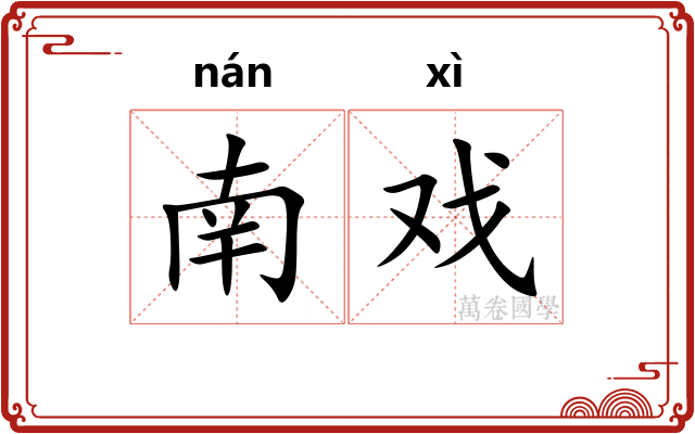 南戏