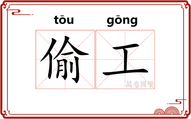 偷工