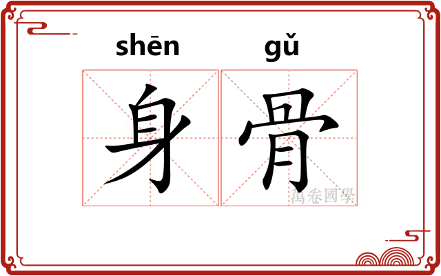身骨