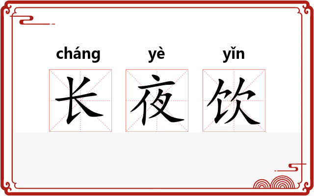 长夜饮