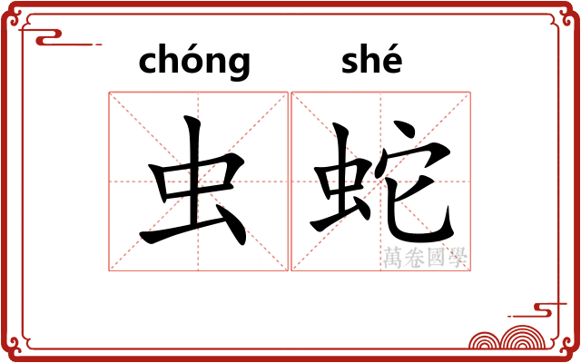虫蛇 虫蛇