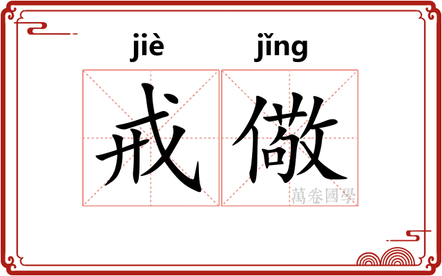 戒儆