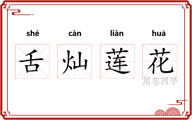 舌灿莲花