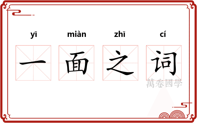 一面之词