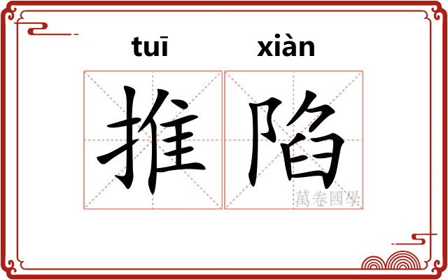 推陷 推陷