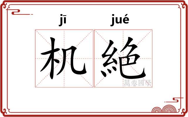 机絶