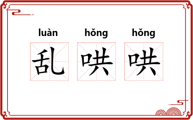 乱哄哄 乱哄哄