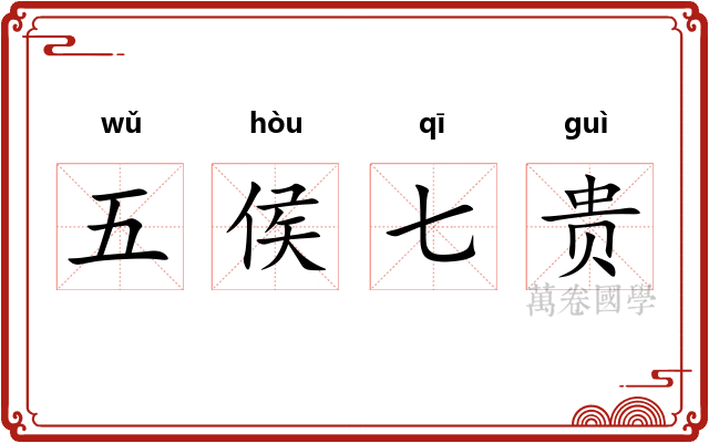 五侯七贵