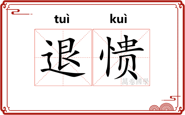 退愦