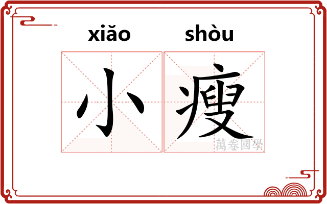 小瘦