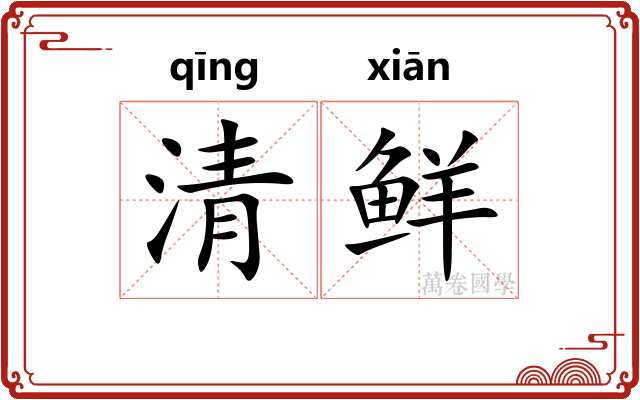 清鲜