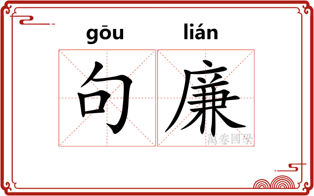 句廉
