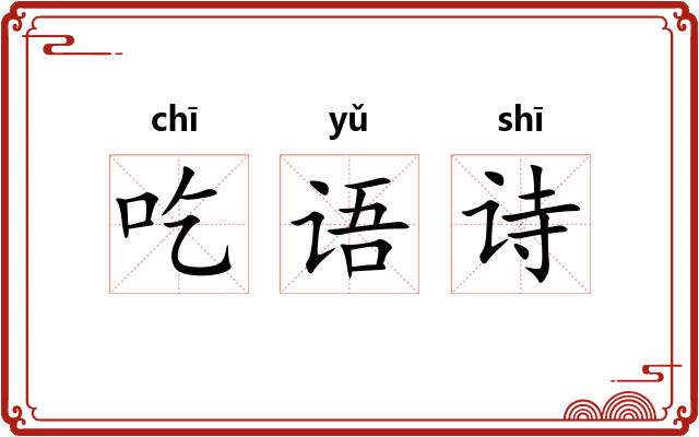 吃语诗