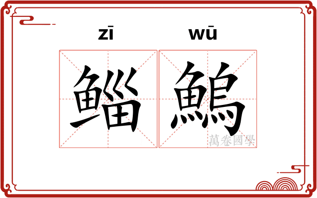 鲻鰞