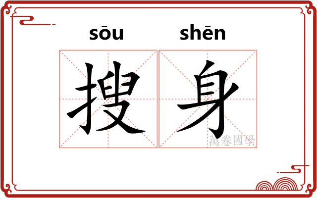 搜身