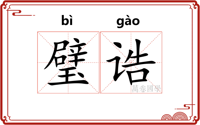 璧诰