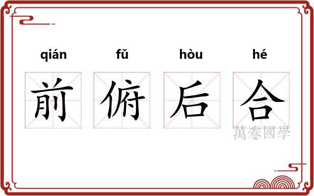 前俯后合 前俯后合