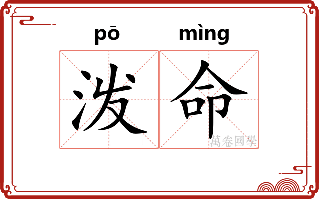 泼命
