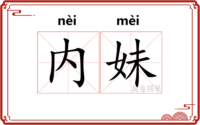 内妹