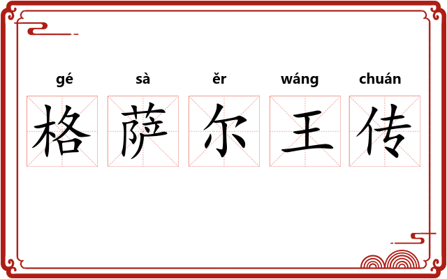 格萨尔王传