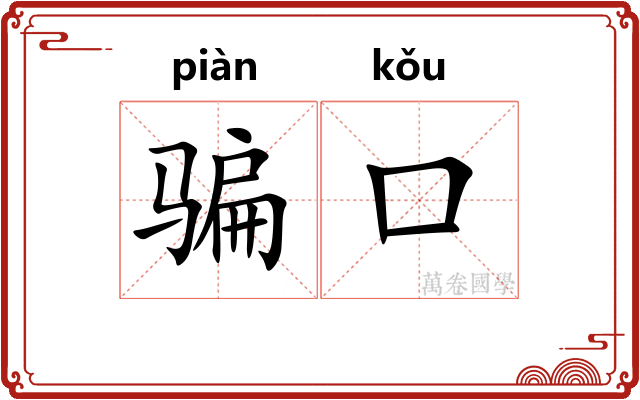 骗口