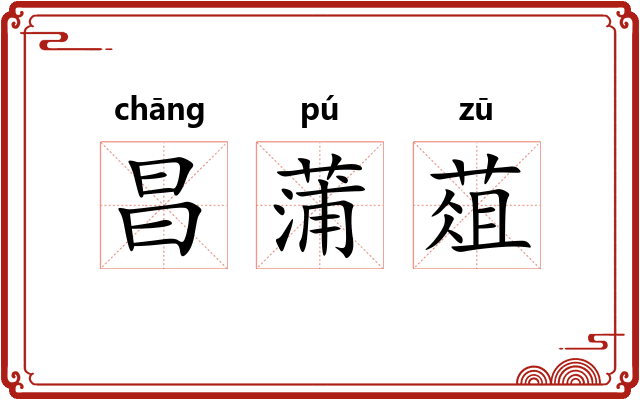 昌蒲葅