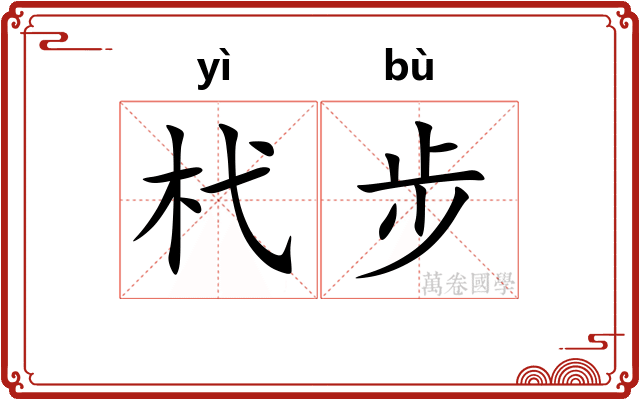 杙步 杙步