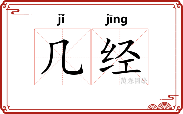 几经 几经