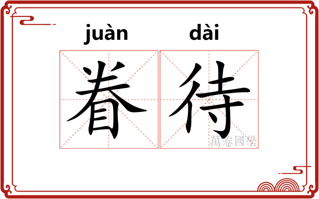 眷待