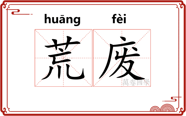 荒废
