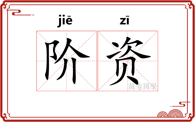 阶资