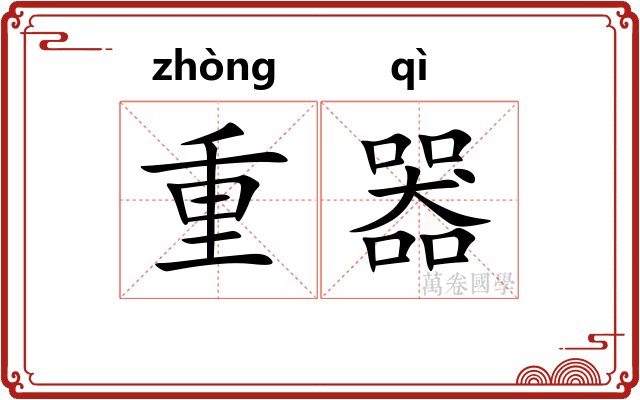 重器 重器