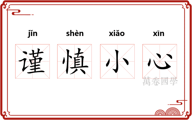 谨慎小心
